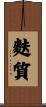 麩質 Scroll