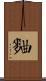 麯 Scroll