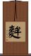 麰 Scroll