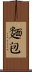 麵包 Scroll