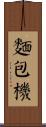 麵包機 Scroll