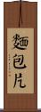 麵包片 Scroll