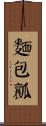 麵包瓤 Scroll