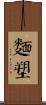 麵塑 Scroll