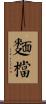 麵檔 Scroll