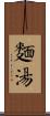 麵湯 Scroll
