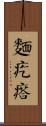 麵疙瘩 Scroll