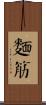 麵筋 Scroll