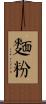 麵粉 Scroll