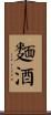 麵酒 Scroll