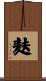 麸 Scroll