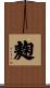 麹 Scroll