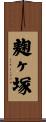 麹ヶ塚 Scroll