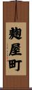 麹屋町 Scroll