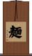 麺 Scroll