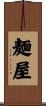 麺屋 Scroll