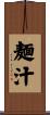 麺汁 Scroll