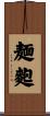 麺麭 Scroll