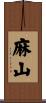 麻山 Scroll