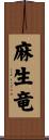 麻生竜 Scroll