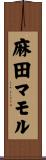 麻田マモル Scroll