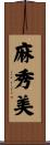 麻秀美 Scroll