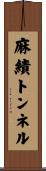 麻績トンネル Scroll