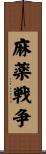 麻薬戦争 Scroll