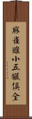 麻雀雖小，五臟俱全 Scroll