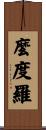 麼度羅 Scroll