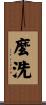 麼洗 Scroll