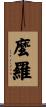 麼羅 Scroll