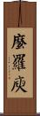 麼羅庾 Scroll