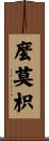 麼莫枳 Scroll