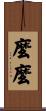 麼麼 Scroll