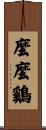 麼麼鷄 Scroll