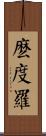 麽度羅 Scroll
