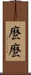 麽麽 Scroll