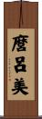 麿呂美 Scroll