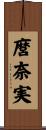 麿奈実 Scroll