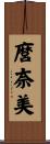 麿奈美 Scroll