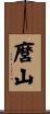 麿山 Scroll