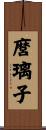 麿璃子 Scroll