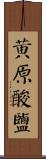 黃原酸鹽 Scroll