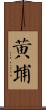 黃埔 Scroll