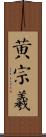 黃宗羲 Scroll