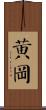 黃岡 Scroll