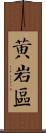 黃岩區 Scroll