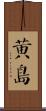 黃島 Scroll