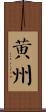 黃州 Scroll